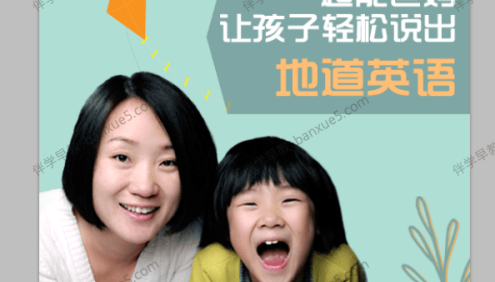 育儿教程《让孩子轻松说出地道英语》共68集mp3音频