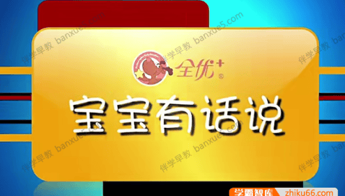 幼儿早教视频《宝宝有话说》系列节目共6集