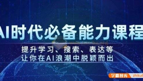 《AI时代必备能力课程》提升学习、搜索、表达等,让你在AI浪潮中脱颖而出