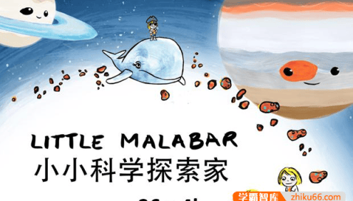 【科普知识】益智动画《小小科学探索家Little Malabar》中文版视频