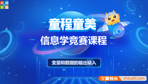 童程童美少儿编程机构课件-童程童美CSP信息学奥赛课件