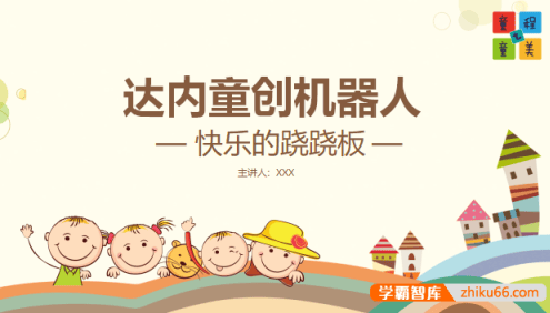 童程童美少儿编程机构课件-5岁课件