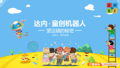 童程童美少儿编程机构课件-3岁课件