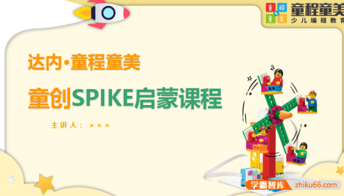 童程童美少儿编程机构课件-童程童美Spike课件(启蒙课+基础课+进阶课+高阶课+人工智能主题课)