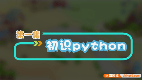 童程童美少儿编程机构课件-童程童美python课件(新版PY1)