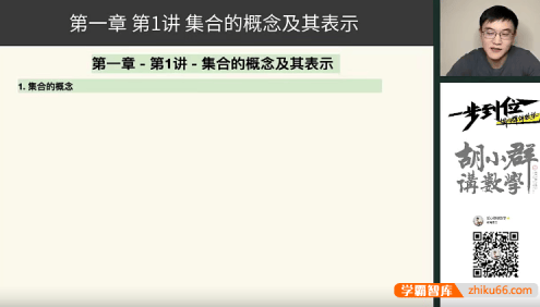 【胡小群讲数学】胡小群高中数学一步到位L10-L12全套视频课程