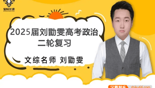 【刘勖雯历史】2025届高三政治 刘勖雯高考政治全年全程二轮复习