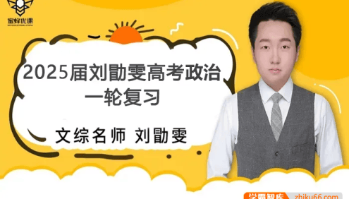 【刘勖雯历史】2025届高三政治 刘勖雯高考政治全年全程一轮复习(版本二)