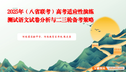 2025版《八省联考试题分析》大全套