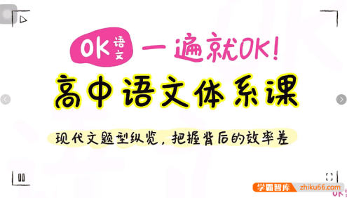 【OK语文】一遍就OK！2025届高中语文体系课