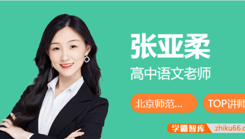 【张亚柔语文】2026届高三语文 张亚柔高考语文尖端班-2025年暑假
