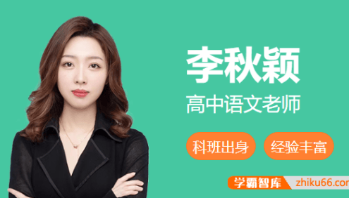 【李秋颖语文】2025届高一语文 李秋颖高一语文A+班-2025年春季