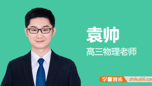 【袁帅物理】2026届高三物理 袁帅高考物理一轮复习冲顶班-2025年暑假