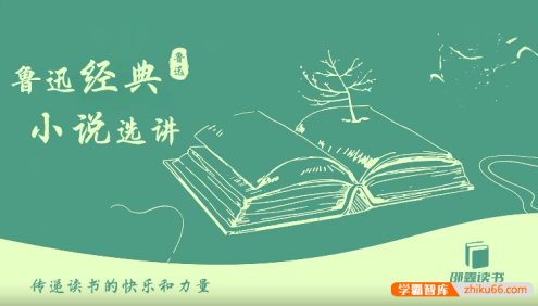 邵鑫选讲《鲁迅经典小说》36讲视频课(含PDF资料+音频)