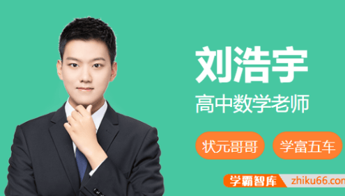 【刘浩宇数学】2025届高二数学 刘浩宇高二数学系统班-2025年春季