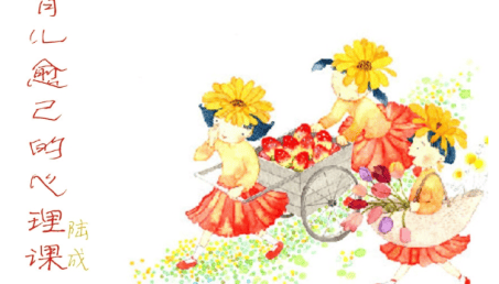 陆成《育儿愈己的心理课》全46节音频课程