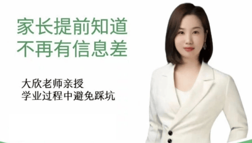 大欣老师学业规划108讲视频课程, 家长懂规划避免走弯路