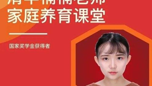 清华楠楠博士家庭养育课+课程资料