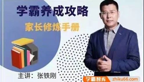 张铁刚《学霸养成攻略》家长修炼手册
