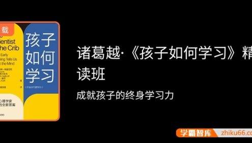 诸葛越《孩子如何学习》精读班,成就孩子的终身学习力