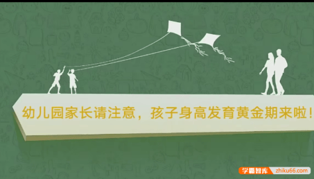 【芝麻学社】十点课堂十万儿童亲测有效的长高课4-6岁