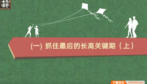 【芝麻学社】十点课堂十万儿童亲测有效的长高课 8-14岁