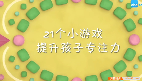 【芝麻学社】ahashool儿童专注力课-24个小游戏提升孩子专注力
