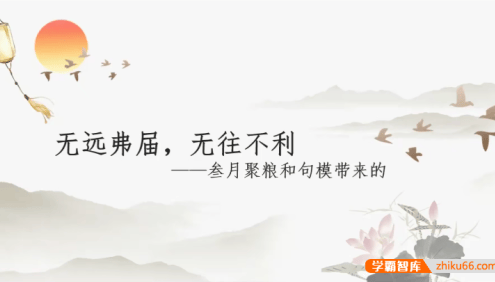 【叁月聚粮】2025高考语文百日冲刺课程|荡平玄学诅咒