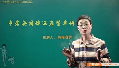 【刘晓艳英语】大雁初中中考英语单词视频课+配套PDF讲义