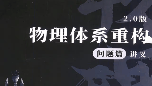 2025树成林《高中物理体系重构》2.0版内容篇上下册讲义+问题篇讲义+视频课程