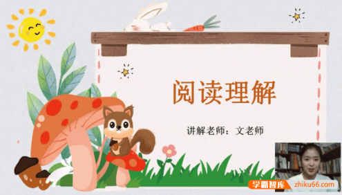 【抖音推荐】文老师的小学语文阅读理解课
