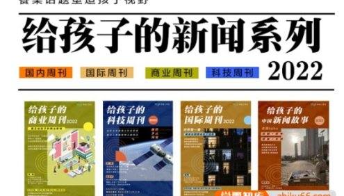 【博雅学堂】给孩子的新闻系列2022合集(国际新闻+国际周刊+科技周刊+商业周刊)