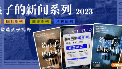 【博雅学堂】给孩子的新闻系列2023合集(国际新闻+国际周刊+科技周刊+商业周刊)