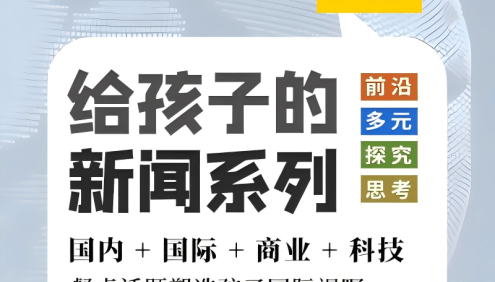 【博雅学堂】给孩子的新闻系列2025合集(更新中)