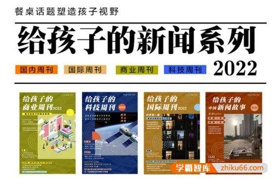 【博雅学堂】给孩子的新闻系列2022合集(国际新闻+国际周刊+科技周刊+商业周刊)