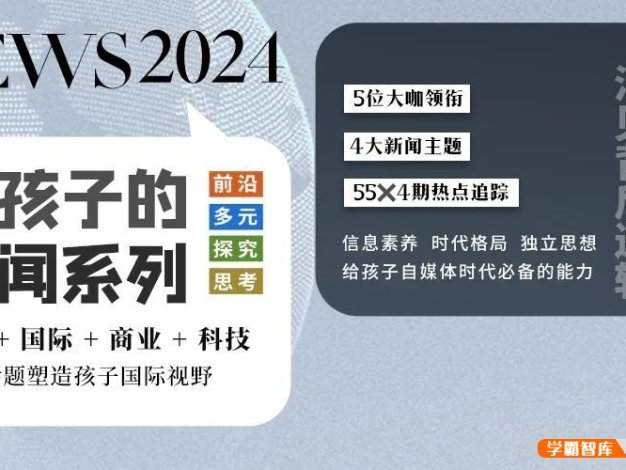 【博雅学堂】给孩子的新闻系列2024合集(国际新闻+国际周刊+科技周刊+商业周刊)