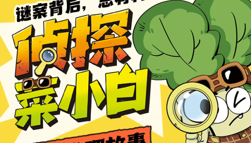 儿童科普推理有声故事《土豆逗-青菜侦探社》第1-3季全280集音频