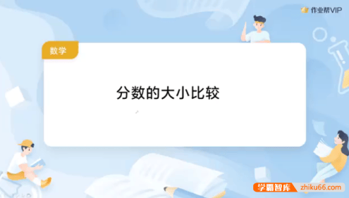 作业帮《小学数学考点难点解析》视频课程