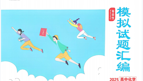 2025备考高考《一飞冲天等级性学业水平考试模拟试题汇编》PDF文档+答案