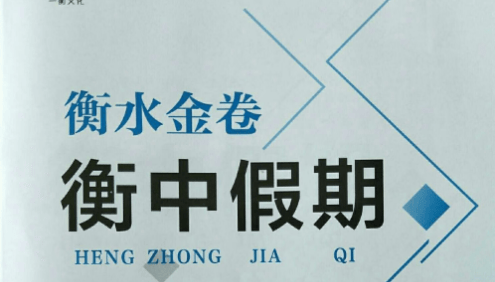衡水金卷《衡中高一高二假期作业·2025版》