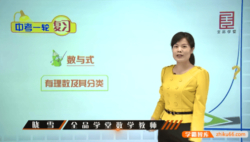 全品学堂《中考数学一轮二轮三轮复习课程》
