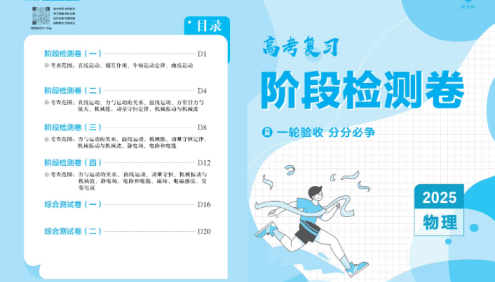 【理想树】2025版《高考复习阶段检测卷》(全科)