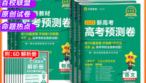 【天星教育】2025版《金考卷-预测卷》新高考九科(全)