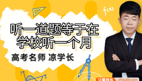 【凉学长数学】2025届高三数学 凉学长高考数学三轮复习押题班