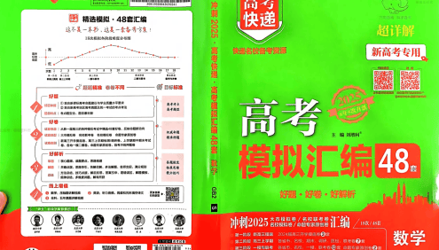 2025版《万象思维·高考快递48套》语数英物化(试题册+解析册)