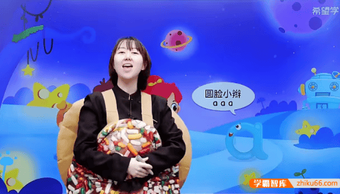 【希望学】小学语文拼音星球历险记(幼小衔接秋季课)
