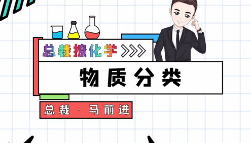 【总裁撩化学】2025届高一化学 马前进高中化学必修一精华课