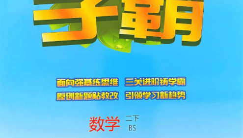 2025春季《五星学霸》小学数学1-6册下册｜北师版同步训练+思维拔高