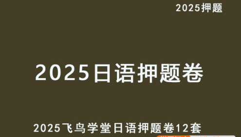 【飞鸟学堂】2025版《日语押题卷》(各12套)