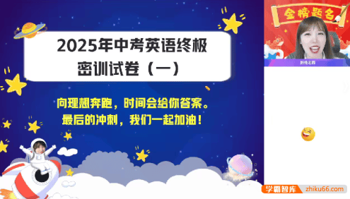 【崔晓凡英语】2025届初三英语 崔晓凡中考英语密训班